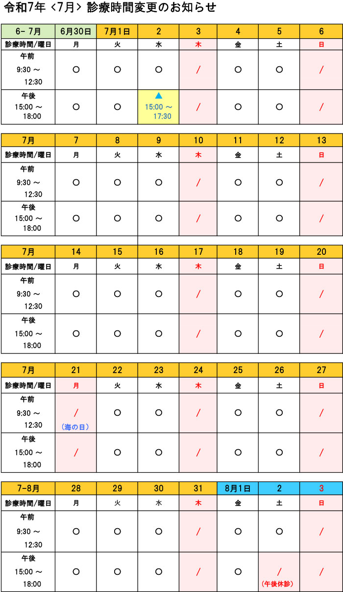 診療時間変更表