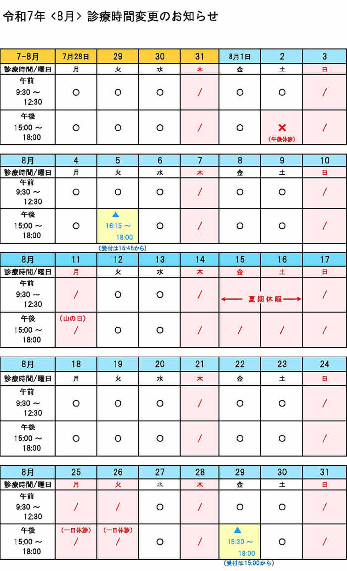 診療時間変更表