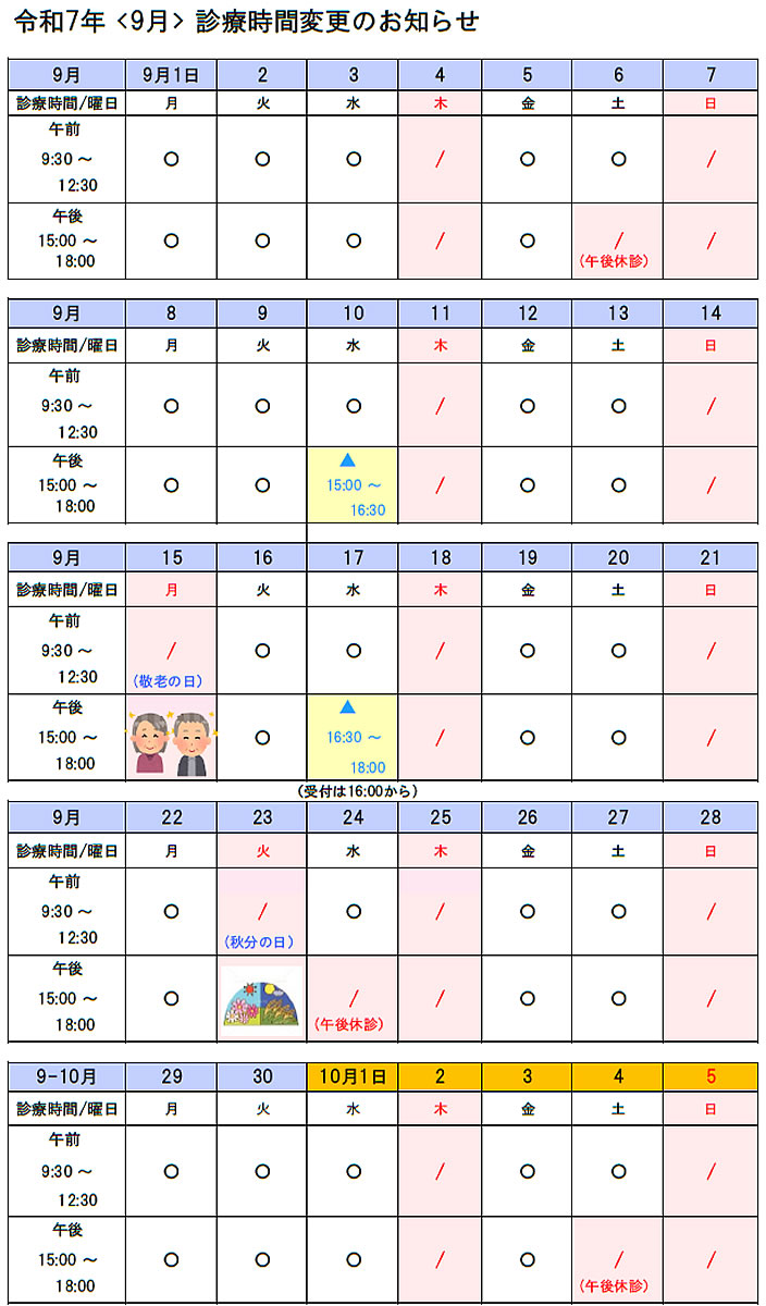 診療時間変更表