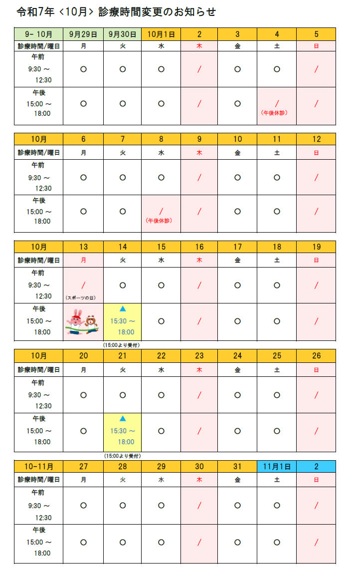 診療時間変更表