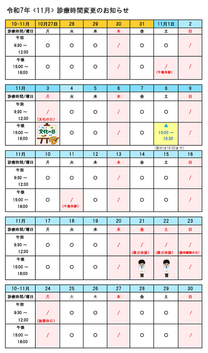 診療時間変更表
